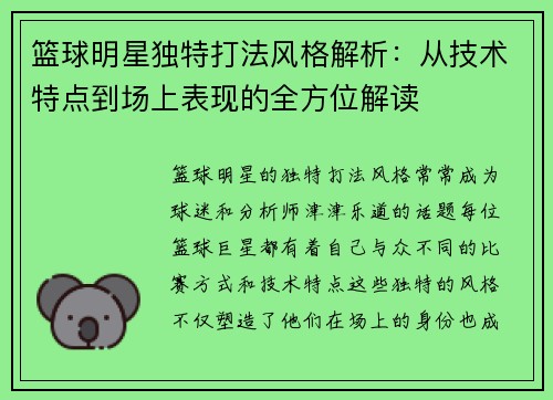 篮球明星独特打法风格解析：从技术特点到场上表现的全方位解读