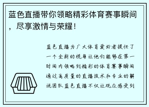 蓝色直播带你领略精彩体育赛事瞬间,尽享激情与荣耀!